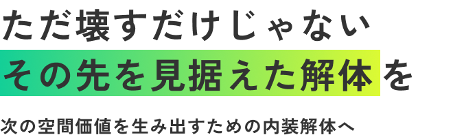 ただ壊すだけじゃない、その先を見据えた解体を。次の空間価値を生み出すための内装解体へ